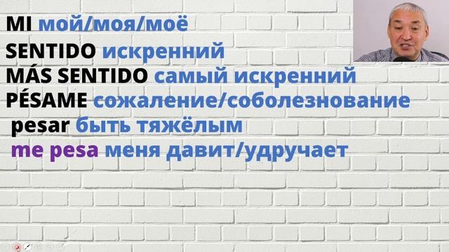 Испанский по надписям на стене. Mi más sentido... и неожиданная концовка. смотреть онлайн