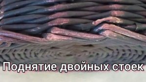МК. Поднятие двойных стоек из бумажной лозы. #37