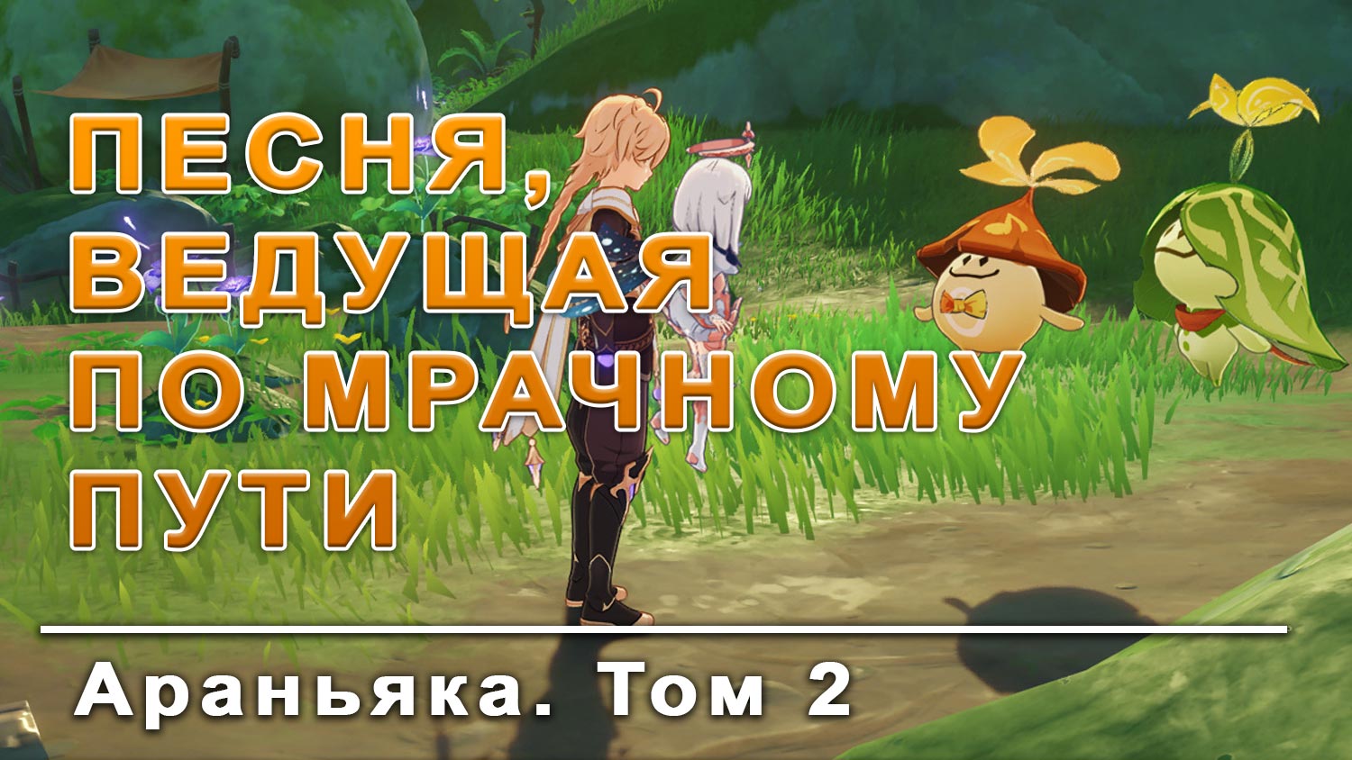 Как пройти песня по мрачному пути. Аранары геншин. Песенники геншин моб карта. Концовка геншин импакт сюжет. Геншин начало игры.