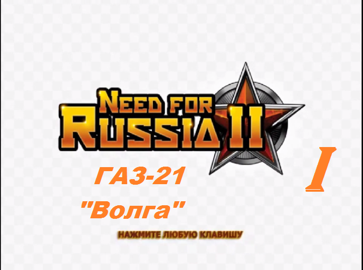 [PC] Need for Russia 2 - Part 1. ГАЗ-21 "Волга"