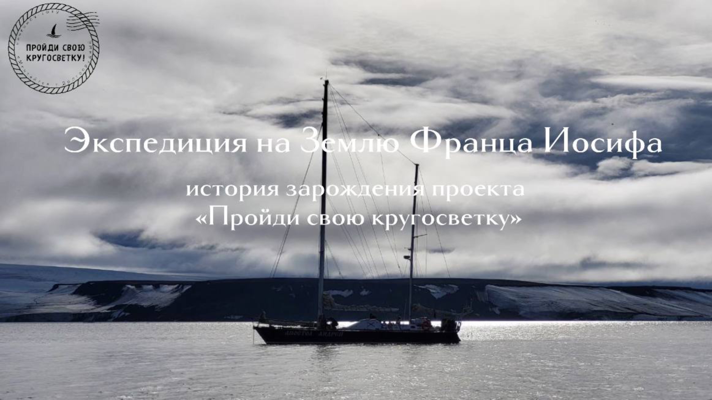Экспедиция "150 лет ЗФИ" на яхте "Апостол Андрей" " в Арктику.