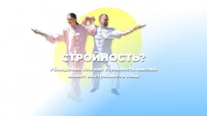 Стройность мыслей и стройность тела. Какая взаимосвязь?