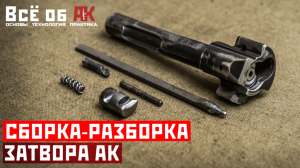 14. Сборка-разборка затвора АК