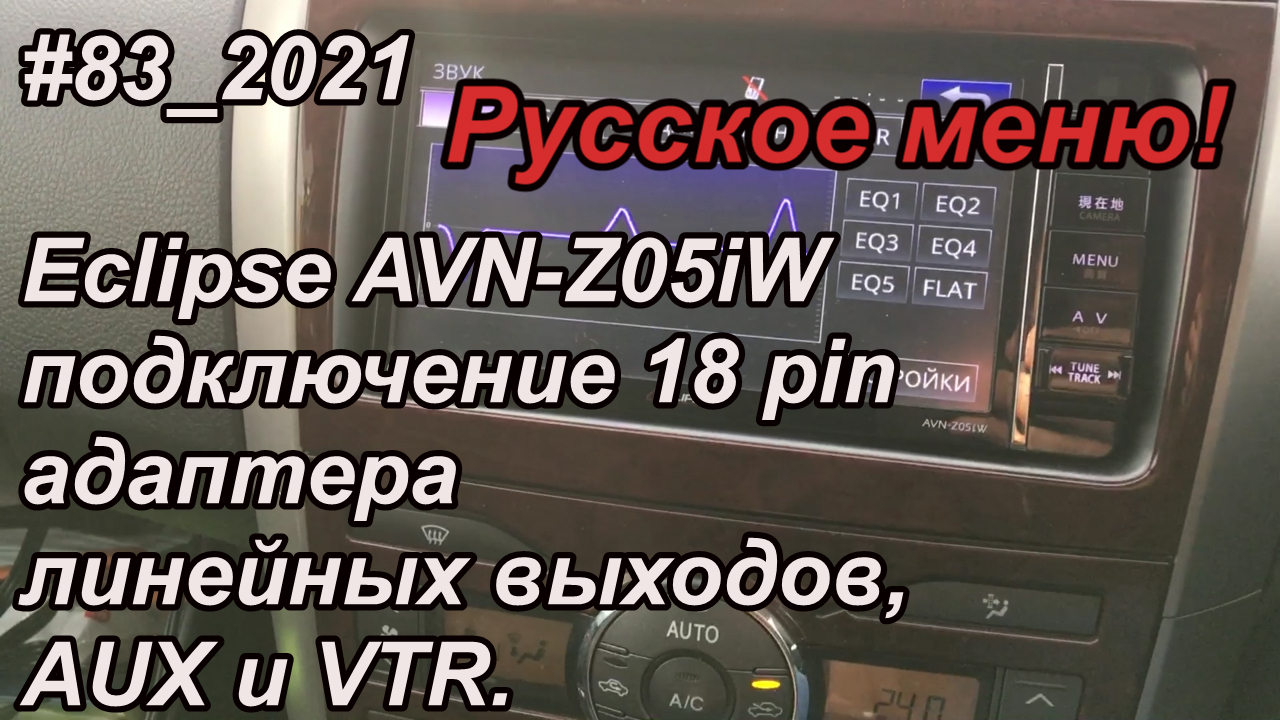 #83_2021 Eclipse AVN-Z05iW подключение 18 pin адаптера линейных выходов, AUX и VTR.