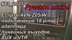 #83_2021 Eclipse AVN-Z05iW подключение 18 pin адаптера линейных выходов, AUX и VTR.
