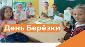 День Берёзки в группе №11 "Семицветик"