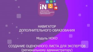 63. Настройка оценочного листа для экспертов в модуле НОКО (Региональному администратору) [2021]