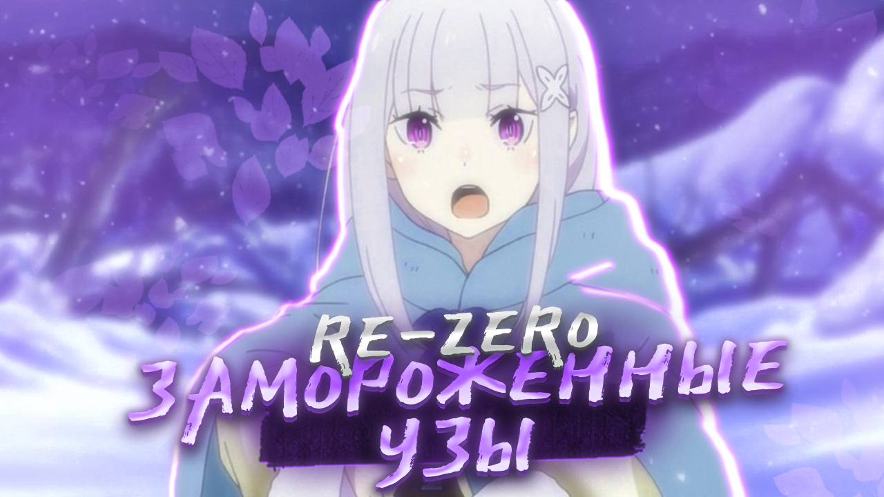 Re:Zero Замороженные Узы За 10 Минут | Аниме | Selen