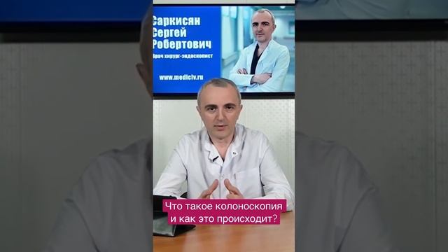 Что такое исследование кишки - колоноскопия (ФКС) и как оно проводится?это проходит?