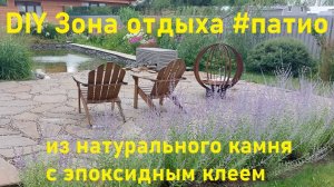 DIY Зона отдыха #патио из натурального камня с эпоксидным клеем (результат в финале видео)