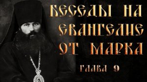 Глава 9. Толкование на Евангелие от Марка.Василий Кинешемский