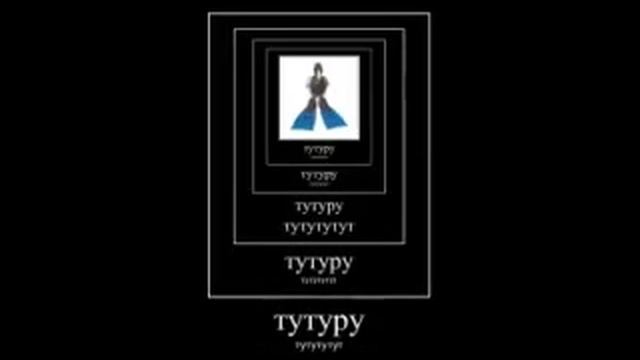 Туту тутутуту. Тутуру Тутуру. Тутутуру тутуту Туту. Заставка тутуту тутуту тутуту. Тутуру туруту туруту.