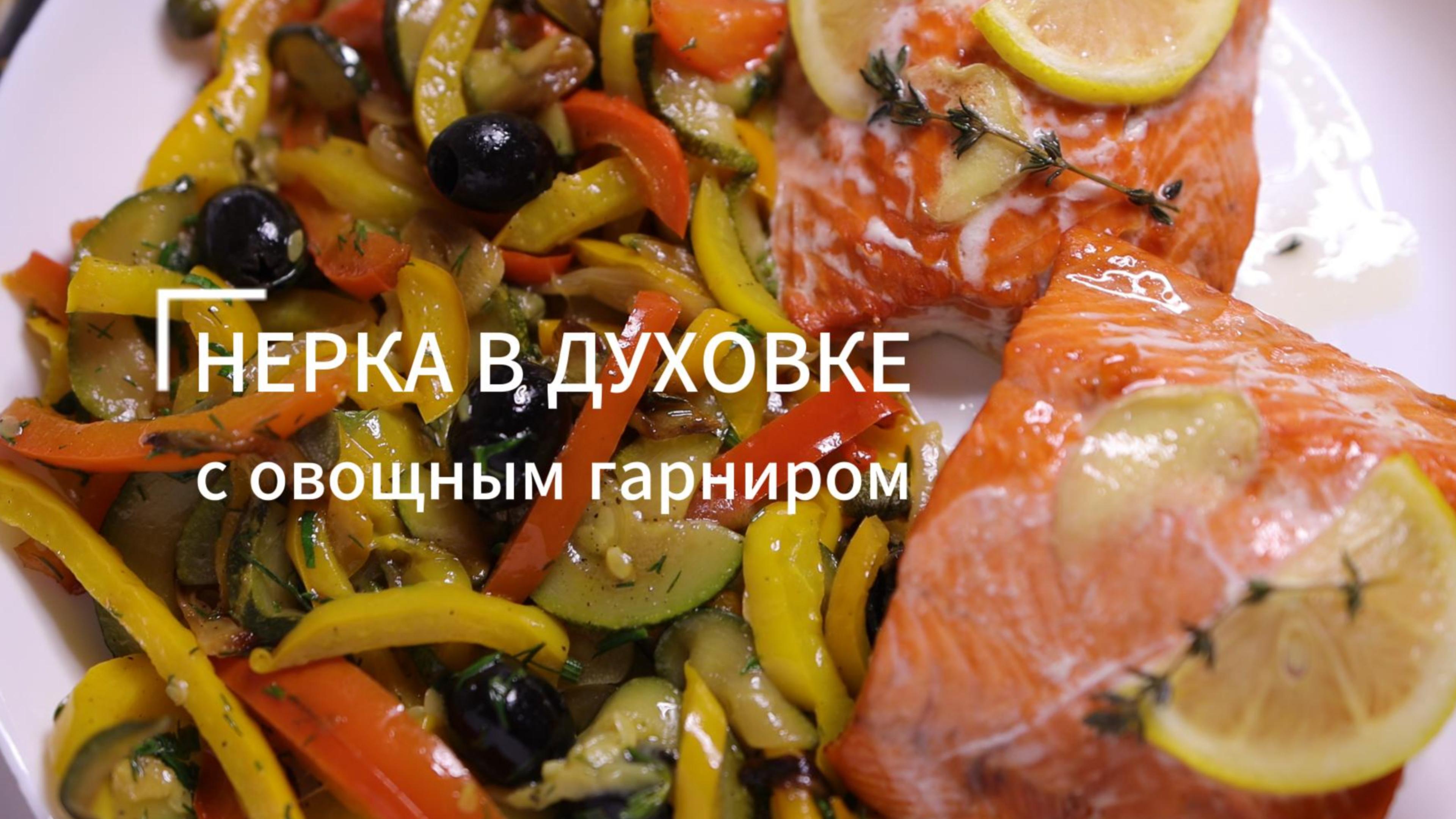 Рыба запеченная с болгарским перцем и грибами