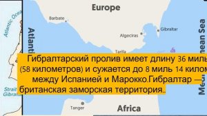 Гибралтарский пролив имеет- Гибралтар — британская заморская территория.