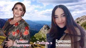 Патимат Абдуллаева и Кристина Касимова - Любовь (аваро-табасаранский хит)