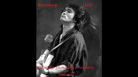 В. Цой между землёй и небом война (КЛИП)