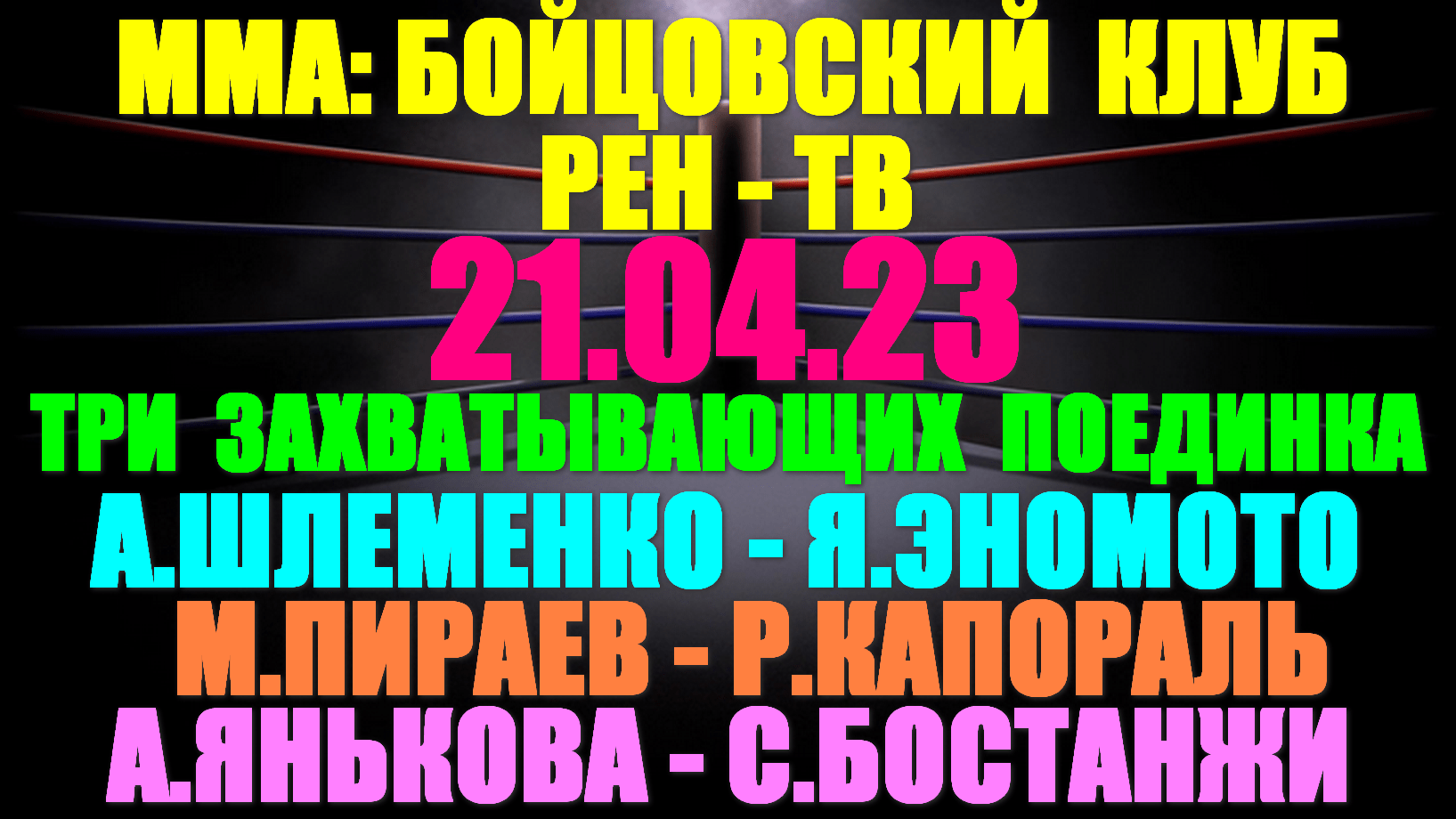 ММА: Бойцовский клуб РЕН-ТВ: 21.04.23. 3 поединка:Шлеменко-Эномото,Пираев-Капораль,Янькова-Бостанжи