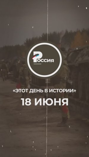 ▶️ Чем запомнилось 18 июня в истории России.