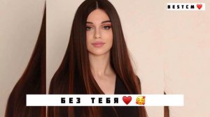 Казбек Эльмурзаев Без Тебя😻🔥