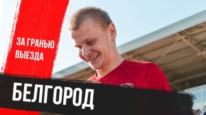 За гранью выезда. Белгород