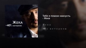 Тебя я помню наизусть Жека