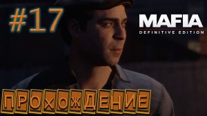???СТРАСТЬ, КАК ХОЧЕТСЯ "БРИЛЛИАНТОВ"..?☠️?.(Прохождение : Mafia - Definitve Edition #17)