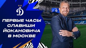 Первые часы Славиши Йокановича в Москве | Динамо ТВ