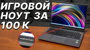 Китайский игровой ноутбук за 100 тысяч рублей: Maibenben X658