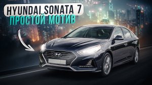 Hyundai Sonata 7 | Бизнес-класс или большой Солярис?