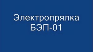 Прядение шерсти на прялке электрической