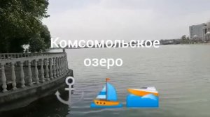 Душанбе / Гиссарский канал / Комсомольское озеро