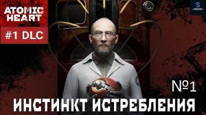 ЭЛЕАНОРА и БАБА ЗИНА ► Atomic Heart: Инстинкт истребления #1