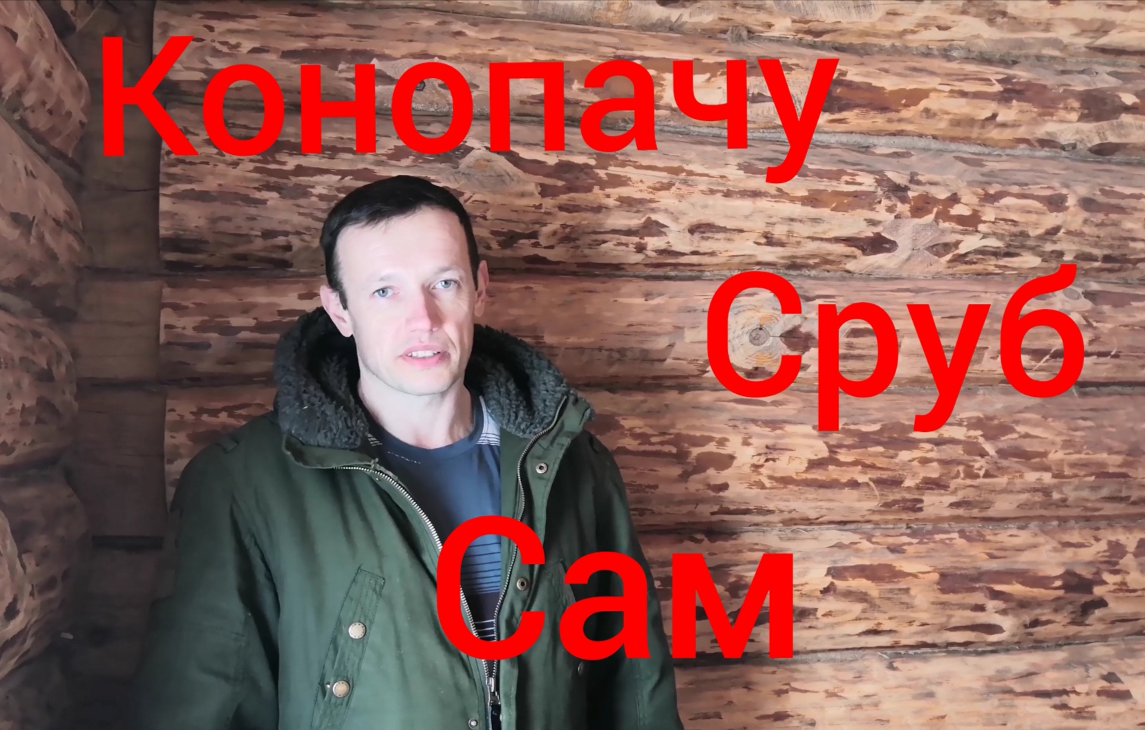 Конопатка сруба самостоятельно