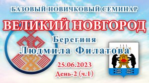 25.06.2023.Д-2(ч.1)_Базовый Новичковый семинар. Великий Новгород (Людмила Филатова)