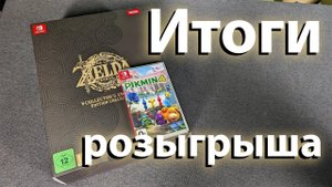 Вечер ЗЕльды с Бобром и итоги розыгрыша Коллекционки Tears of the Kingdom с картриджем Pilmin 4