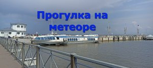 Прогулка на метеоре