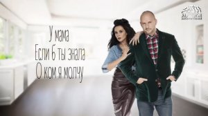 Потап и Настя - Умамы (Lyric Video 29.02.2016)