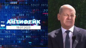 Антифейк. Выпуск от 19.07.2023