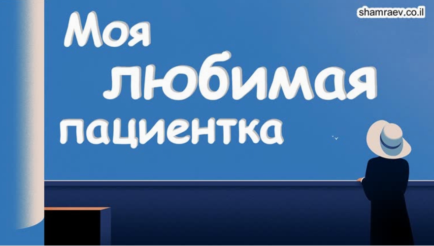 Моя любимая пациентка.
