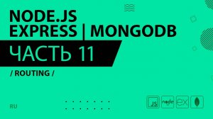 Node.js, Express, MongoDB - 011 - Routing