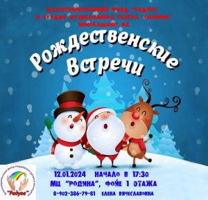 "Рождественские встречи" 12.01.24 Молодежный Центр "Родина"