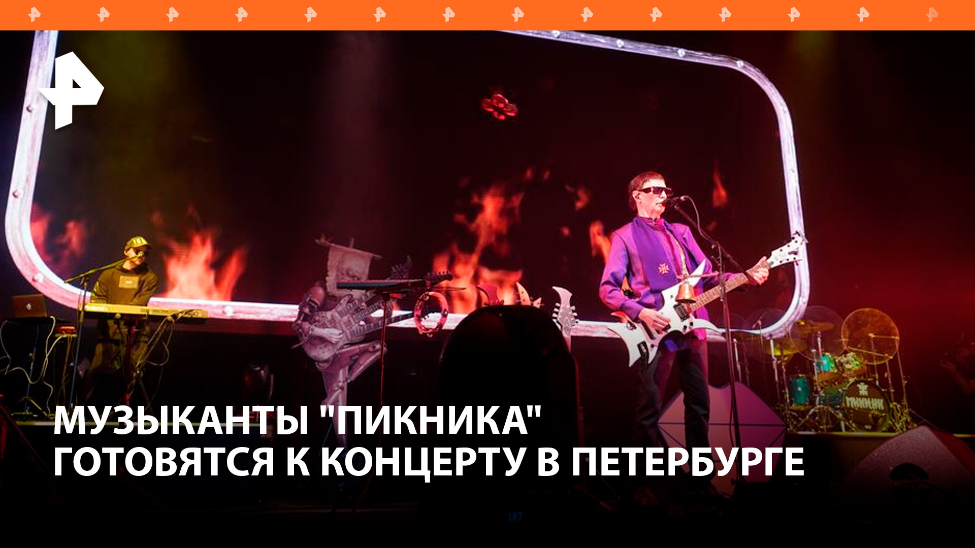 Музыканты "Пикника" готовятся к концерту в память о жертвах теракта / РЕН Новости