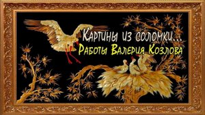Картины из соломки*   Работы Валерия Козлова