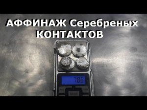 Серебро с контактов Аффинаж меланж