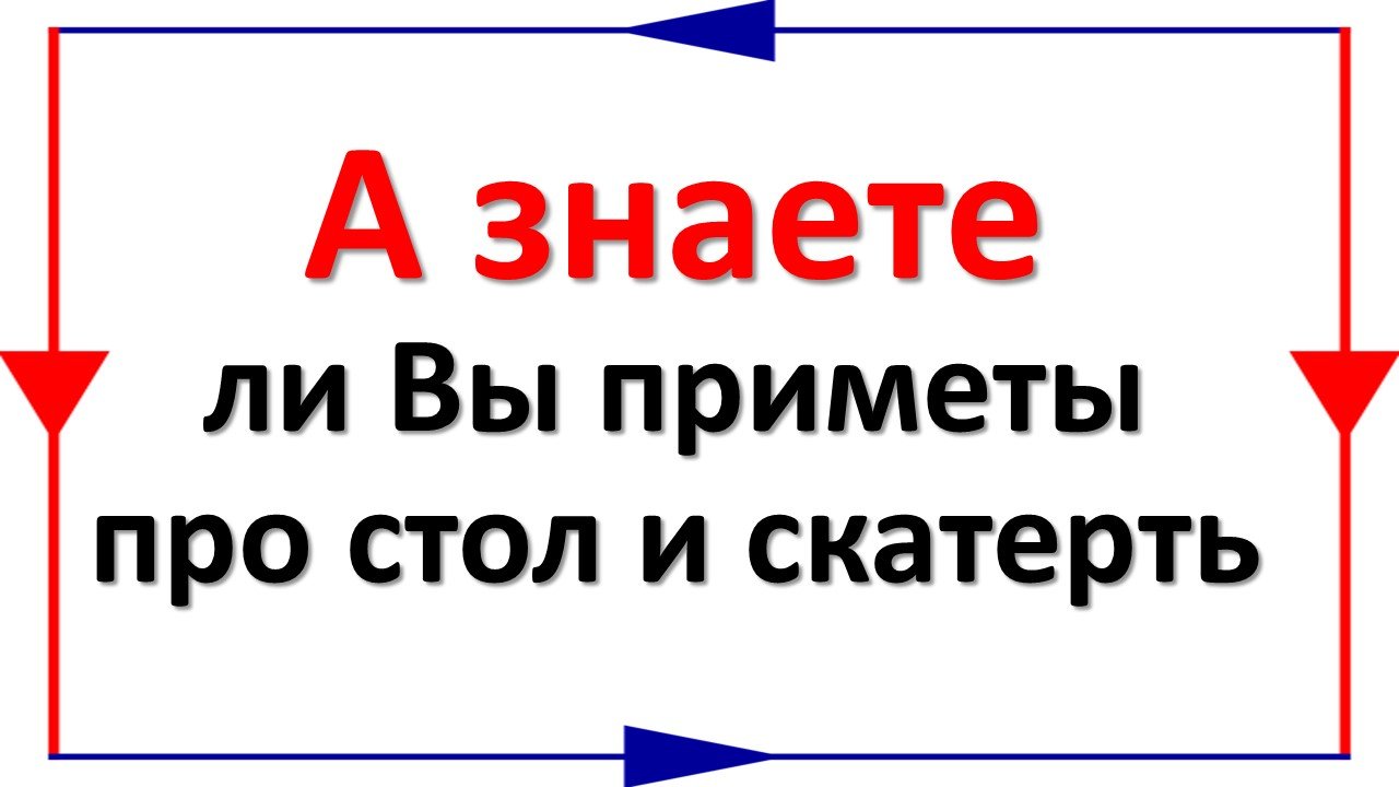 Эти приметы о столе и скатерти от многого Вас уберегут