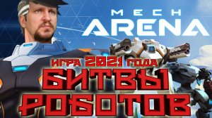MECH ARENA ROBOT SHOWDOWN ОБЗОР [БИТВЫ РОБОТОВ В ТЕЛЕФОНЕ] - МЕХ АРЕНА ИГРА 2021 ГОДА.mp4