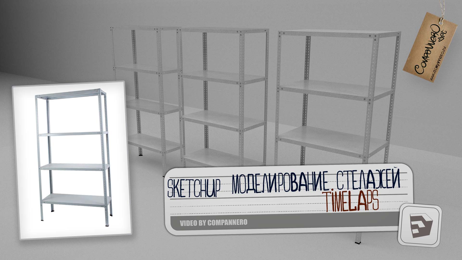 3D Моделирование стеллажа в SketchUP timelaps