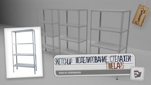 3D Моделирование стеллажа в SketchUP (timelaps)