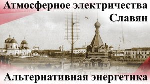 Технологии прошлого установка для получения атмосферного электричества