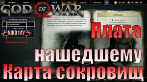 God Of War 4 [2018] Карта сокровищ [Плата нашедшему]